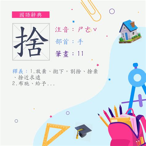 捨 意思|字:捨 (注音:ㄕㄜˇ,部首:手) 